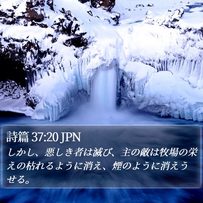 詩篇 37:20 JPN Bible Verse Image
