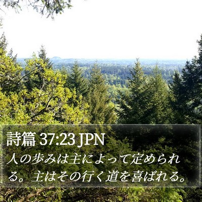 詩篇 37:23 JPN Bible Verse Image
