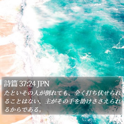 詩篇 37:24 JPN Bible Verse Image