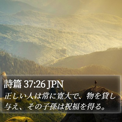 詩篇 37:26 JPN Bible Verse Image