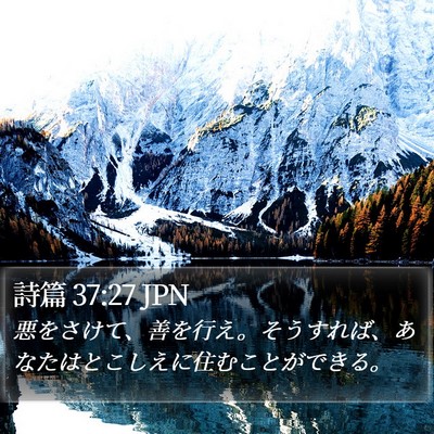詩篇 37:27 JPN Bible Verse Image