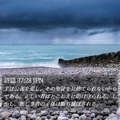 詩篇 37:28 JPN Bible Verse Image