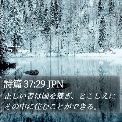 詩篇 37:29 JPN Bible Verse Image