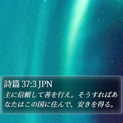 詩篇 37:3 JPN Bible Verse Image