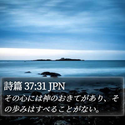 詩篇 37:31 JPN Bible Verse Image