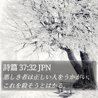 詩篇 37:32 JPN Bible Verse Image
