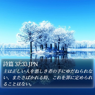詩篇 37:33 JPN Bible Verse Image