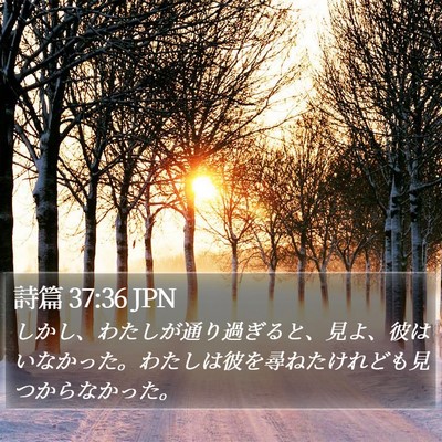 詩篇 37:36 JPN Bible Verse Image