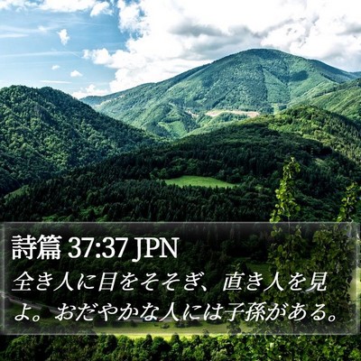 詩篇 37:37 JPN Bible Verse Image