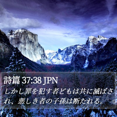 詩篇 37:38 JPN Bible Verse Image