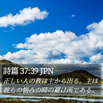 詩篇 37:39 JPN Bible Verse Image