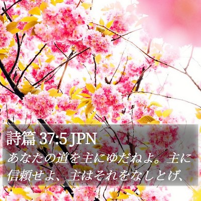 詩篇 37:5 JPN Bible Verse Image