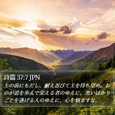 詩篇 37:7 JPN Bible Verse Image