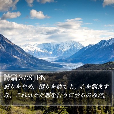 詩篇 37:8 JPN Bible Verse Image