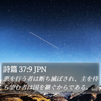 詩篇 37:9 JPN Bible Verse Image