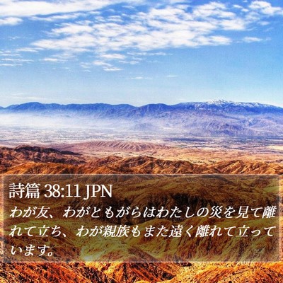 詩篇 38:11 JPN Bible Verse Image
