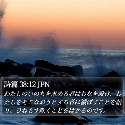 詩篇 38:12 JPN Bible Verse Image