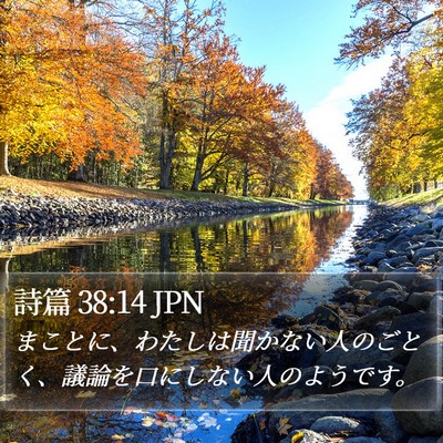 詩篇 38:14 JPN Bible Verse Image