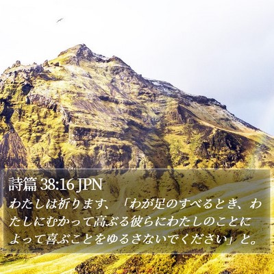 詩篇 38:16 JPN Bible Verse Image