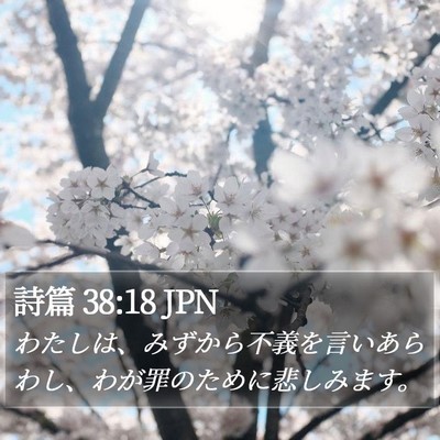 詩篇 38:18 JPN Bible Verse Image