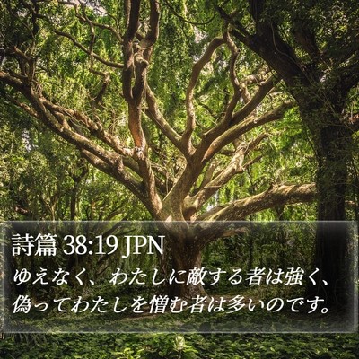 詩篇 38:19 JPN Bible Verse Image