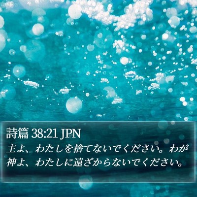 詩篇 38:21 JPN Bible Verse Image