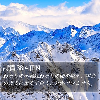 詩篇 38:4 JPN Bible Verse Image
