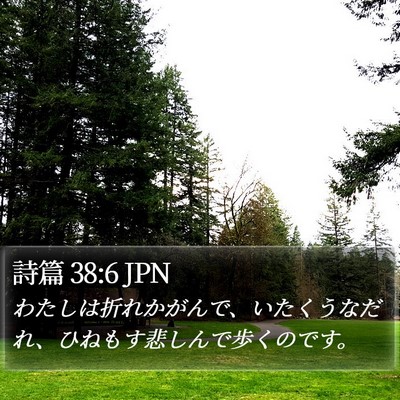 詩篇 38:6 JPN Bible Verse Image