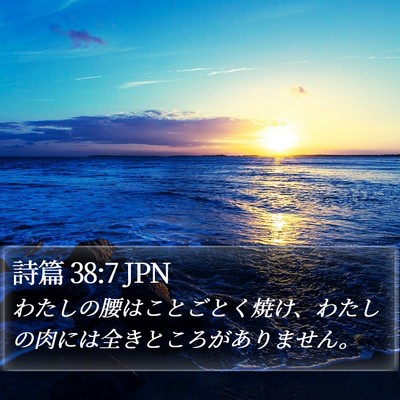 詩篇 38:7 JPN Bible Verse Image