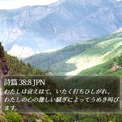 詩篇 38:8 JPN Bible Verse Image