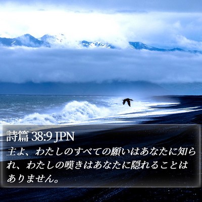 詩篇 38:9 JPN Bible Verse Image