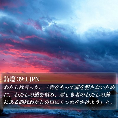 詩篇 39:1 JPN Bible Verse Image