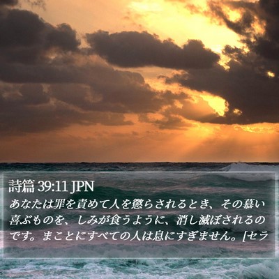 詩篇 39:11 JPN Bible Verse Image