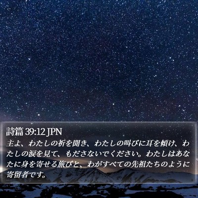 詩篇 39:12 JPN Bible Verse Image