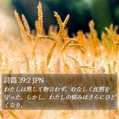 詩篇 39:2 JPN Bible Verse Image