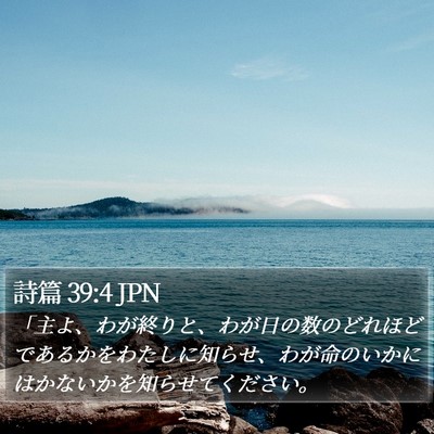 詩篇 39:4 JPN Bible Verse Image