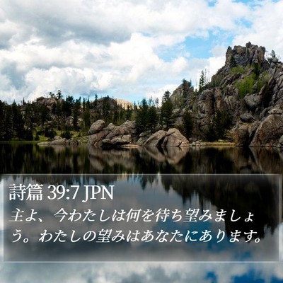 詩篇 39:7 JPN Bible Verse Image