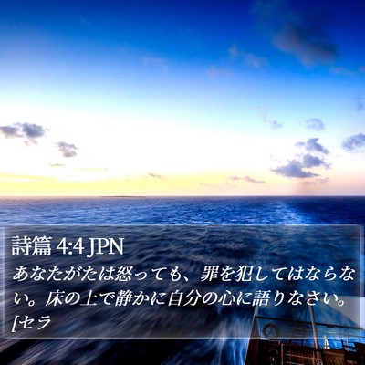 詩篇 4:4 JPN Bible Verse Image