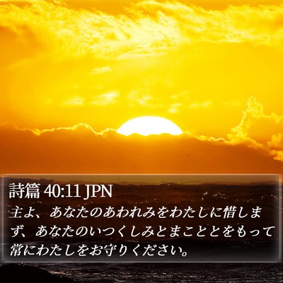 詩篇 40:11 JPN Bible Verse Image