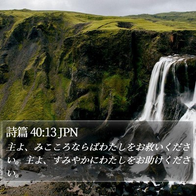 詩篇 40:13 JPN Bible Verse Image