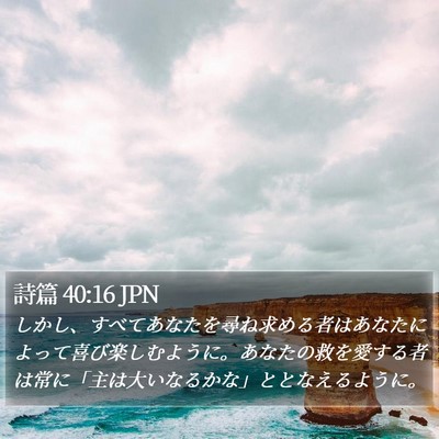 詩篇 40:16 JPN Bible Verse Image
