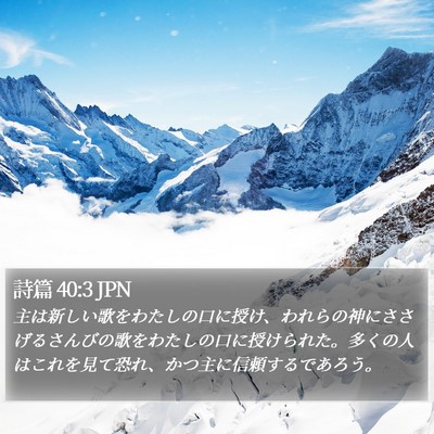 詩篇 40:3 JPN Bible Verse Image