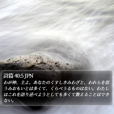 詩篇 40:5 JPN Bible Verse Image