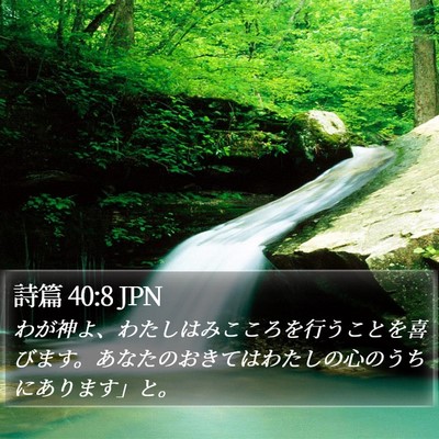 詩篇 40:8 JPN Bible Verse Image