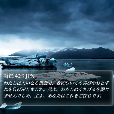 詩篇 40:9 JPN Bible Verse Image