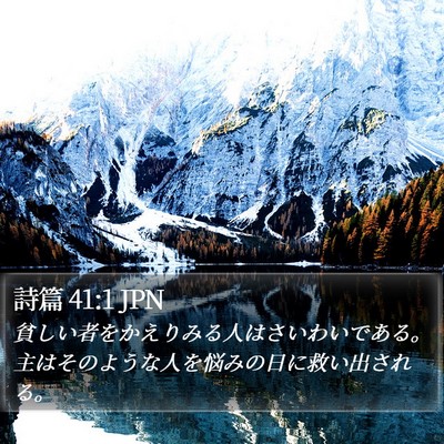 詩篇 41:1 JPN Bible Verse Image
