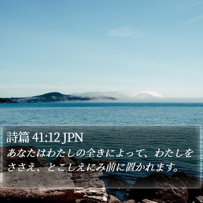 詩篇 41:12 JPN Bible Verse Image