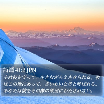 詩篇 41:2 JPN Bible Verse Image