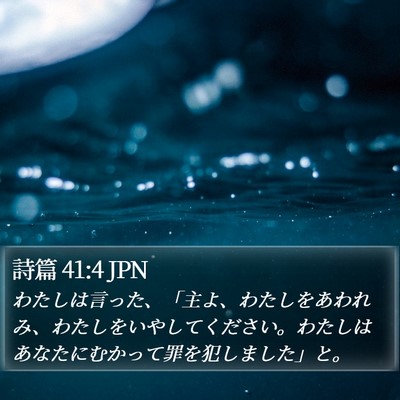 詩篇 41:4 JPN Bible Verse Image