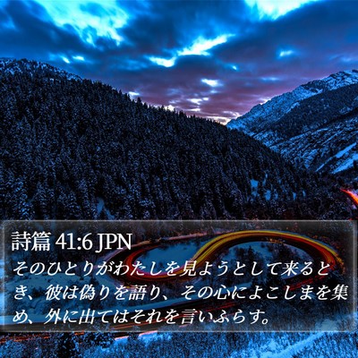 詩篇 41:6 JPN Bible Verse Image